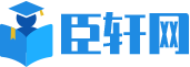 臣轩网